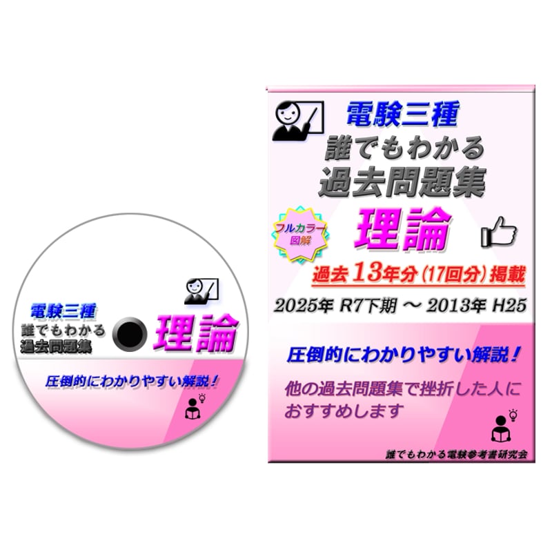 誰でもわかる電験参考書研究会