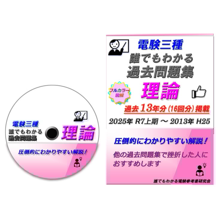 電験三種 誰でもわかる過去問題集「理論」2025年 上期版 (2025上期