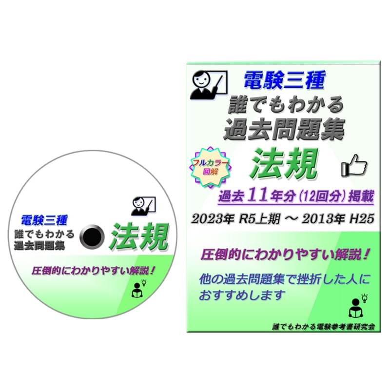 電験三種 誰でもわかる電験参考書 5冊セット