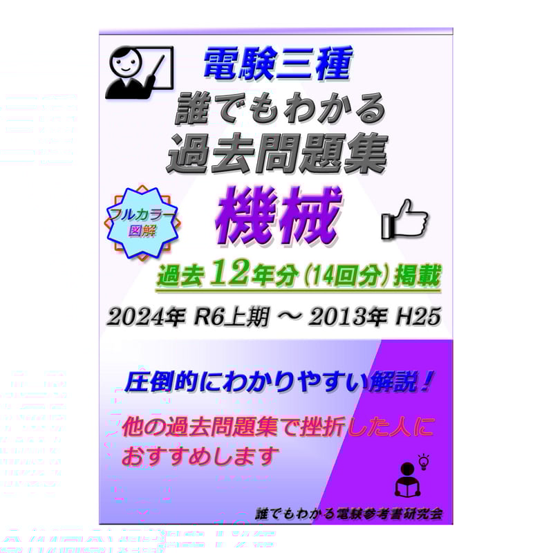 電験三種 誰でもわかる過去問題集「機械」2024年 上期版 (2024 電験三種 誰でもわかる過去問題集「機械」2024年 上期版 (2024