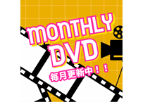 4月号月刊DVD【郵送のみ】