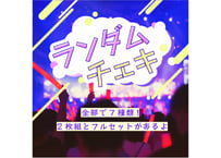 5月号ランダムチェキ【直接お渡しor郵送】
