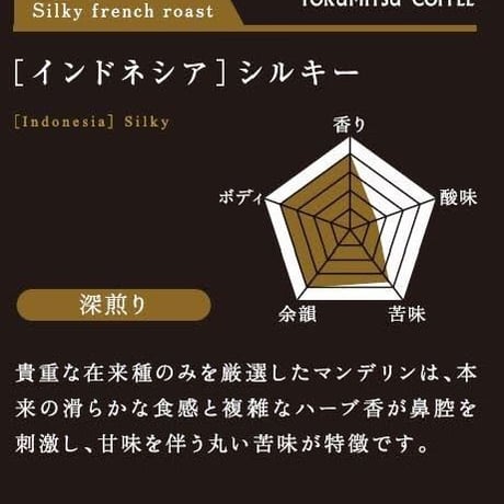 【ソニアコーヒービーンズバック】インドネシアシルキー200g