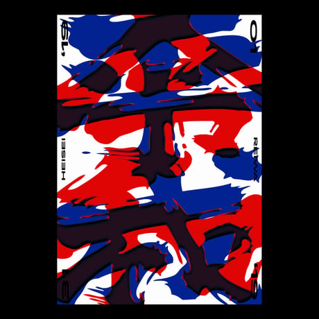平成/令和  Heisei/Reiwa -Shinpei Nakaya