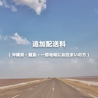 追加配送料 (沖縄県・離島・一部地域にお住まいの方)