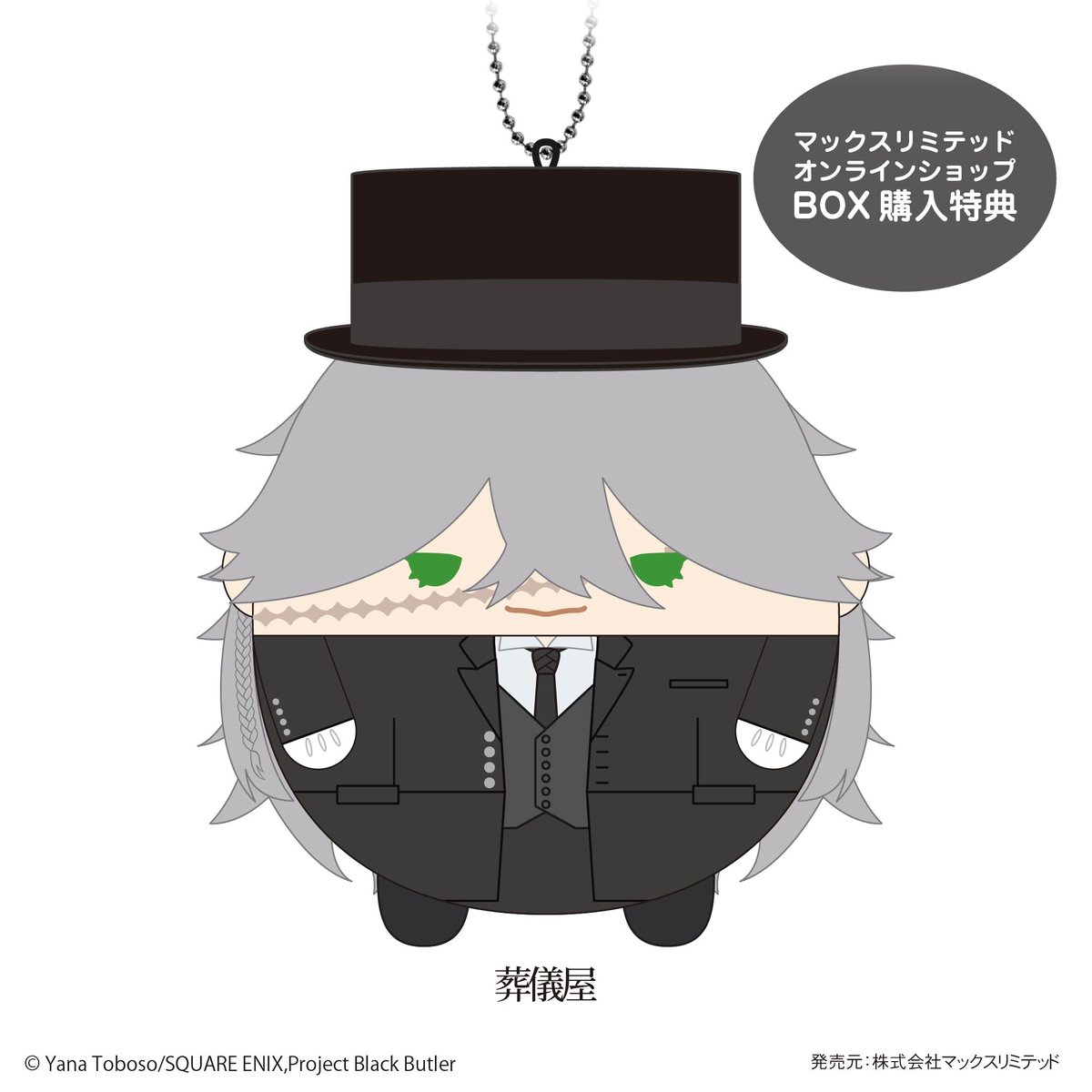 黒執事　ふわコロりん　はぐキャラ　シエル fit=scale-down,w=1200