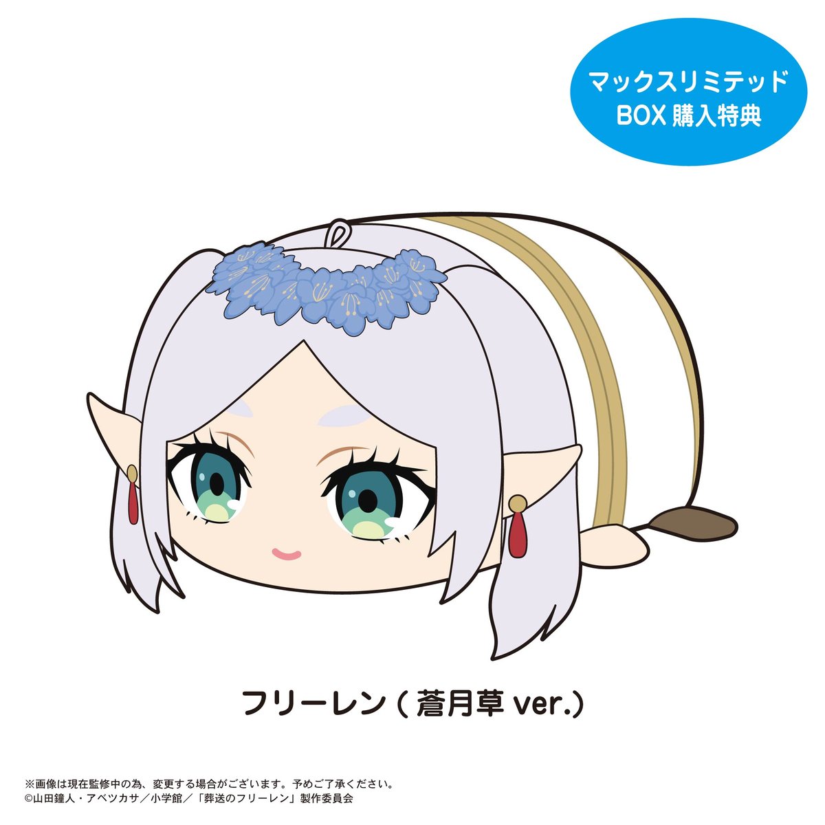 葬送のフリーレン ふわコロりん マスコット ぬいぐるみ　特典 葬送のフリーレン ぽてコロマスコット | MAXLIMITED ONLINE SHOP
