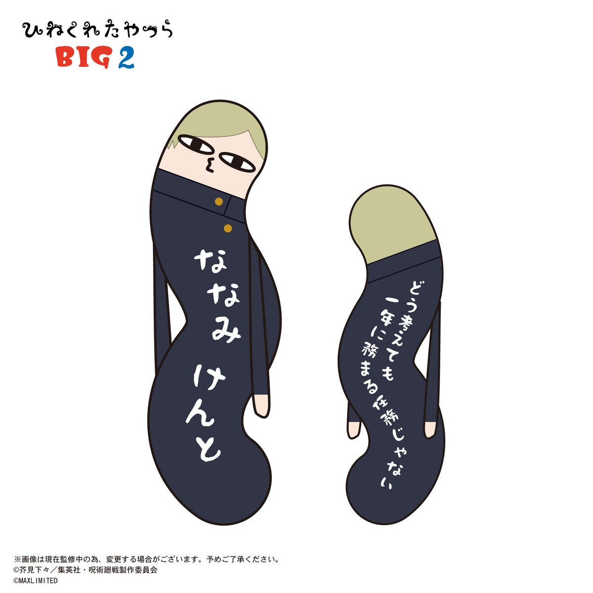 呪術廻戦 ひねくれたやつら BIG2 七海 建人 | MAXLIMITED ONLINE