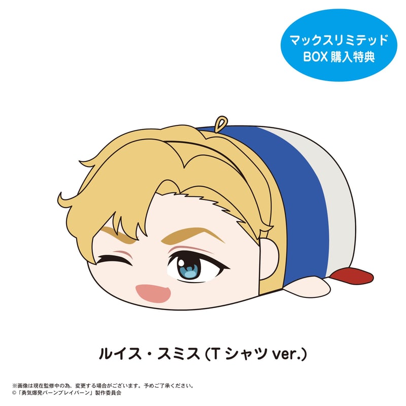 勇気爆発バーンブレイバーン ぽてコロマスコット | MAXLIMITED
