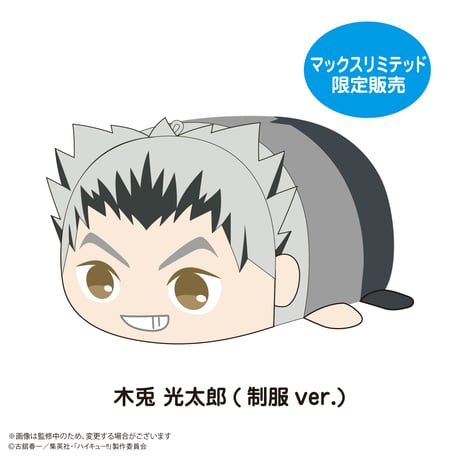 ハイキュー!!　ぽてコロマスコットBIG2　木兎 光太郎(制服ver.)