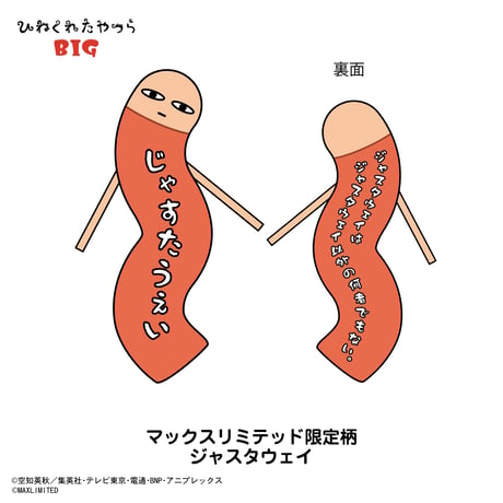 銀魂　ひねくれたやつら BIG　ジャスタウェイ