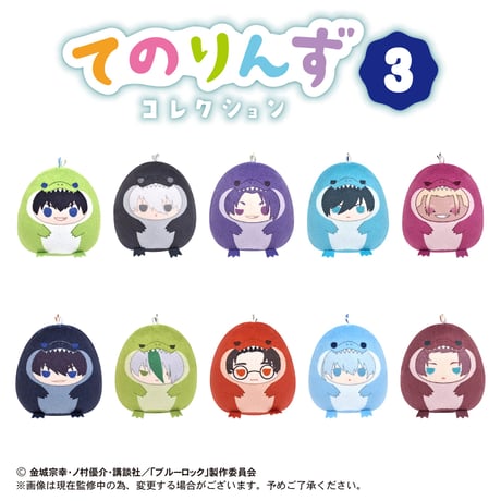 ブルーロック　てのりんずコレクション3