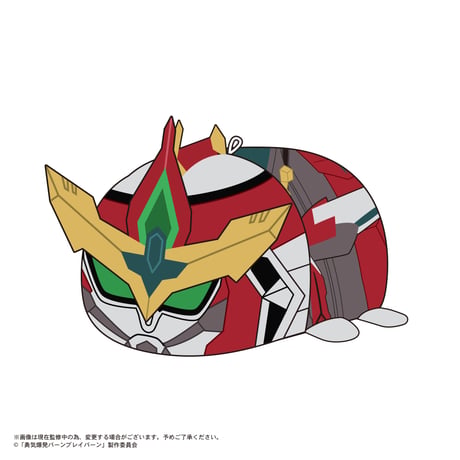 勇気爆発バーンブレイバーン　ぽてコロマスコット