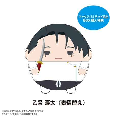 呪術廻戦　ふわコロりん8