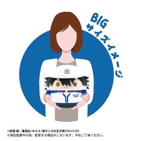 新テニスの王子様　ふわコロりんBIG　越前リョーガ