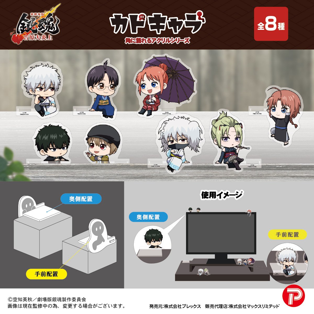 新劇場版 銀魂‐吉原大炎上‐ カドキャラ | MAXLIMITED ONLINE SHOP