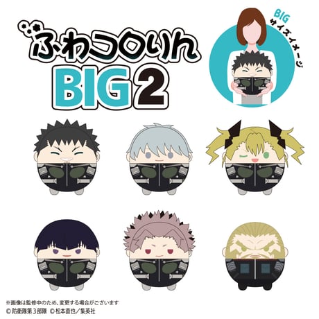 怪獣8号　ふわコロりんBIG2　鳴海 弦(髪おろし)