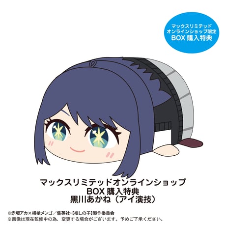 【推しの子】　ぽてコロマスコット2
