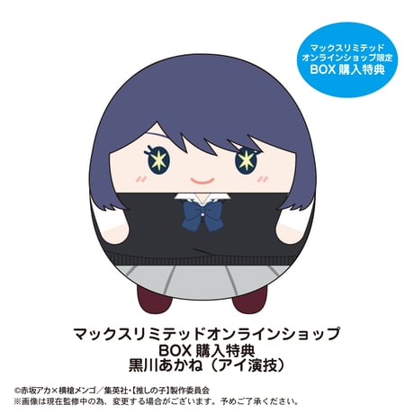 【推しの子】　ふわコロりん2