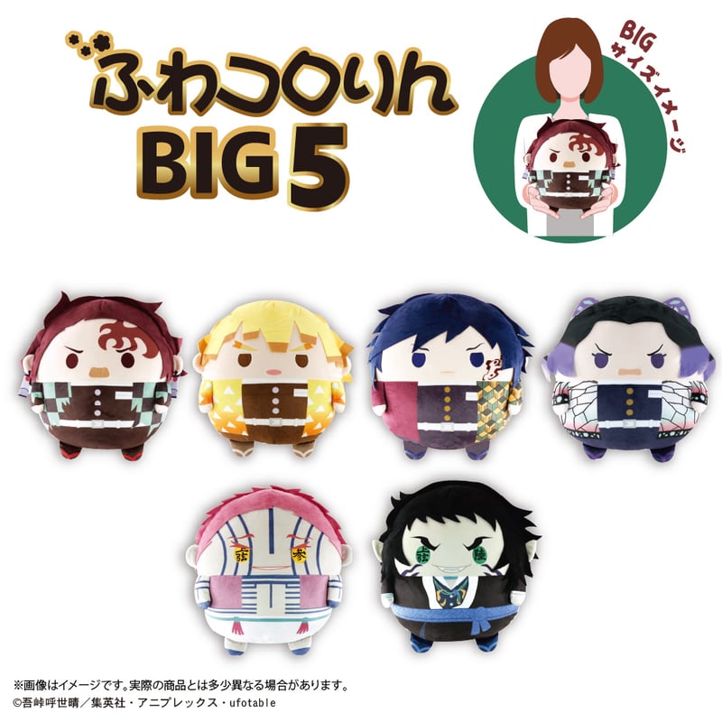 鬼滅の刃 ふわコロりんBIG5 狛治 | MAXLIMITED ONLINE SHOP