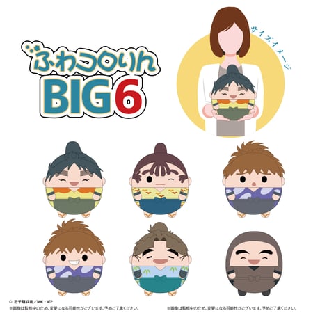 忍たま乱太郎　ふわコロりんBIG6　山本陣内