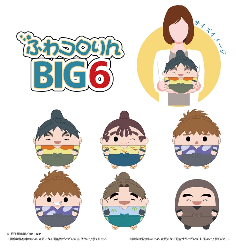 忍たま乱太郎 ふわコロりんBIG6 山本陣内 | MAXLIMITED ONLINE SHOP