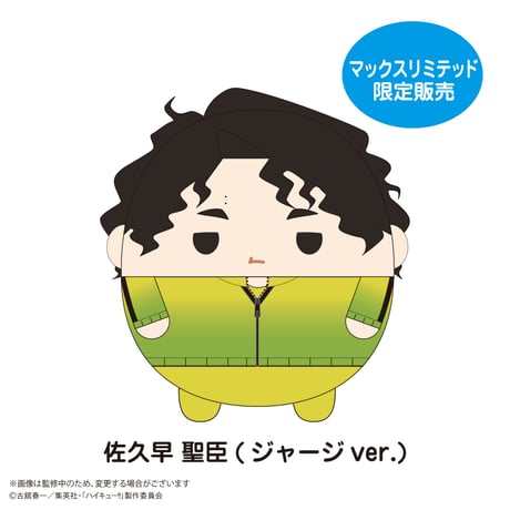 ハイキュー!!　ふわコロりんBIG10　佐久早 聖臣(ジャージver.)