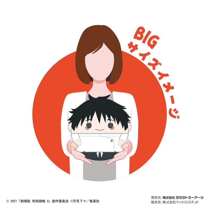 呪術廻戦 0 ふわコロりん 夏油傑 BIG 新品 未開封