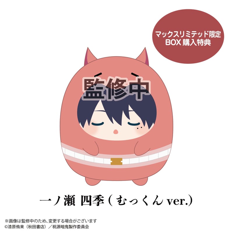 桃源暗鬼 一ノ瀬四季 ぽてコロ てのりんず 桃源暗鬼 てのりんずコレクション | MAXLIMITED ONLINE SHOP