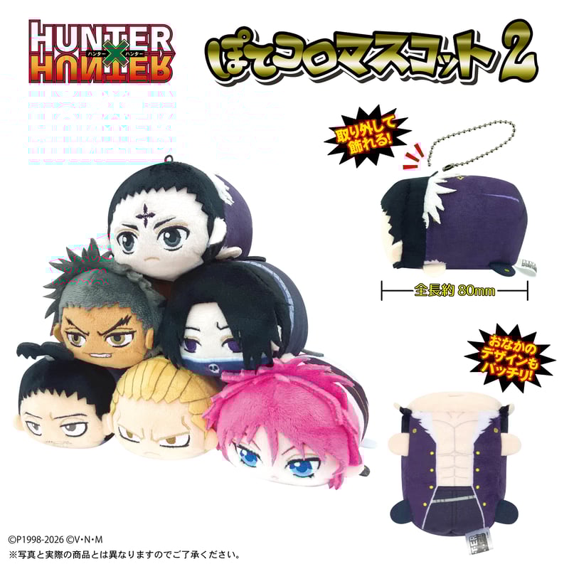 再販】HUNTER×HUNTER ぽてコロマスコット2 | MAXLIMITED ONLIN