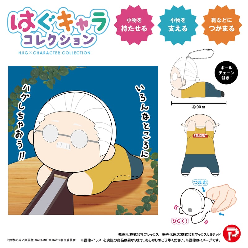 SAKAMOTO DAYS はぐキャラコレクション3 | MAXLIMITED ONLINE