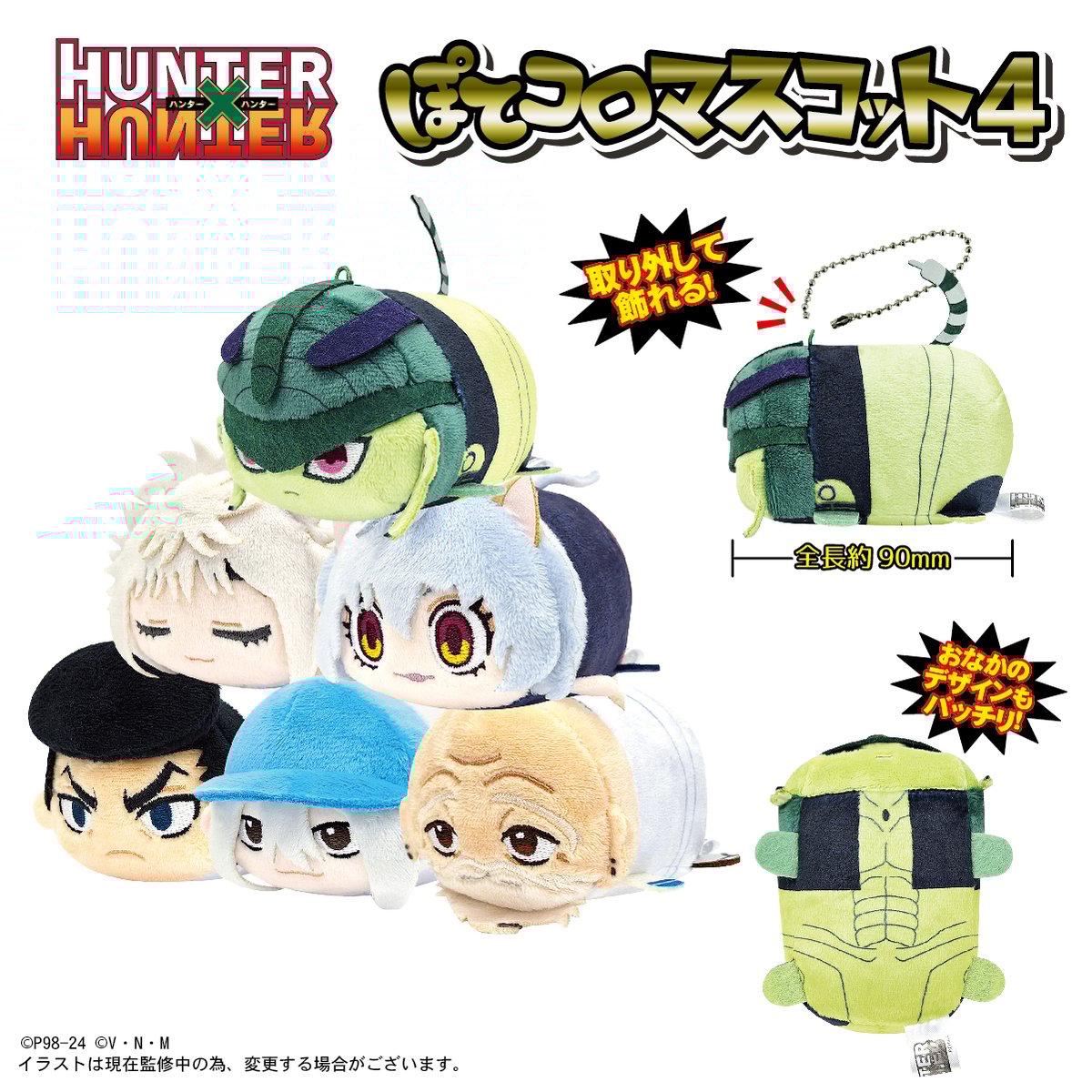 HUNTER×HUNTER ぽてコロマスコット4 | MAXLIMITED ONLINE SHOP