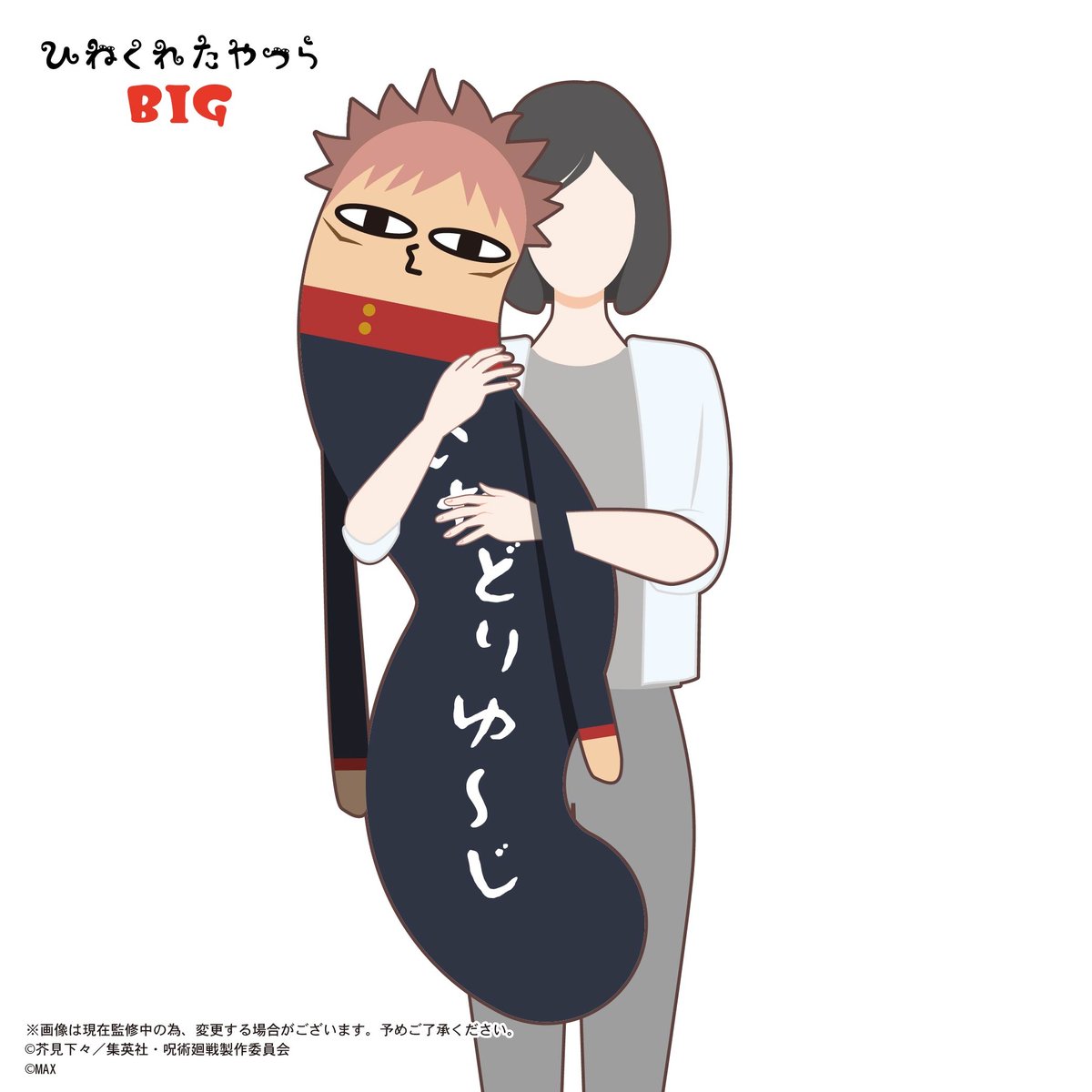 呪術廻戦 ひねくれたやつら BIG 伏黒 恵 | MAXLIMITED ONLINE SHOP