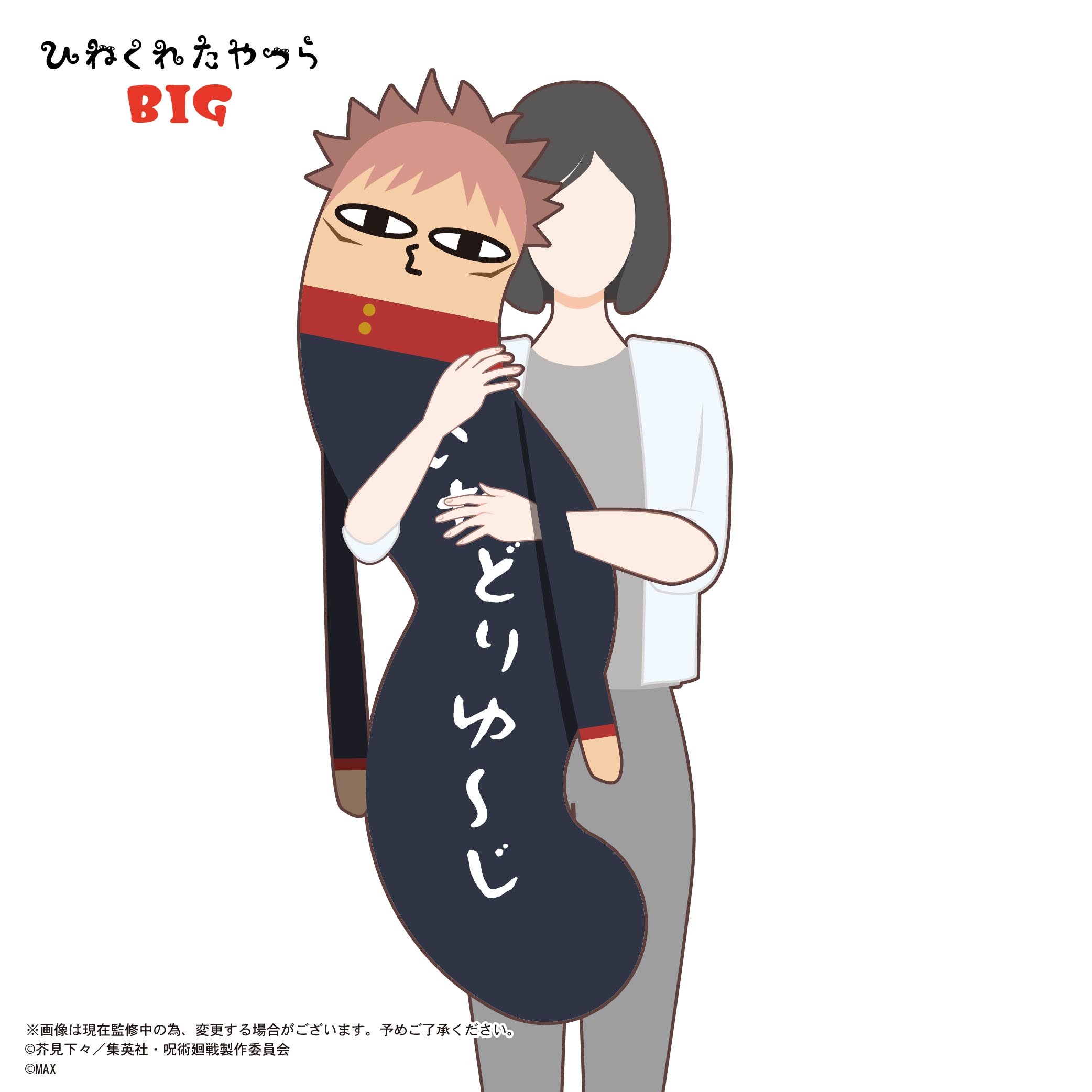 呪術廻戦 ひねくれたやつら BIG 伏黒 恵 | MAXLIMITED ONLINE SHOP