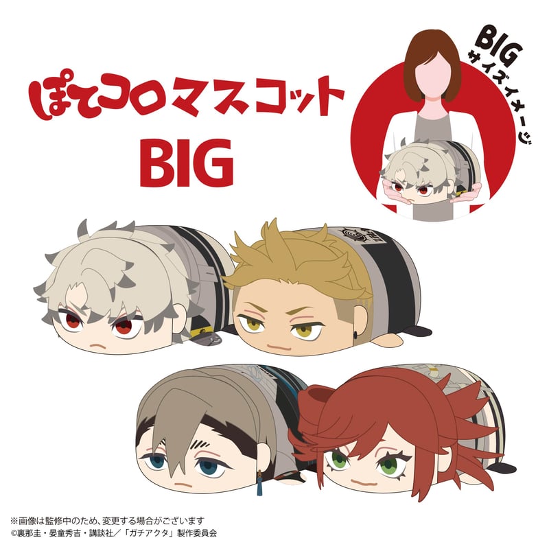ガチアクタ ぽてコロマスコットBIG エンジン(能力発動時