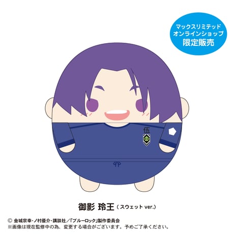 ブルーロック　ふわコロりんBIG2　御影 玲王(スウェットver.)