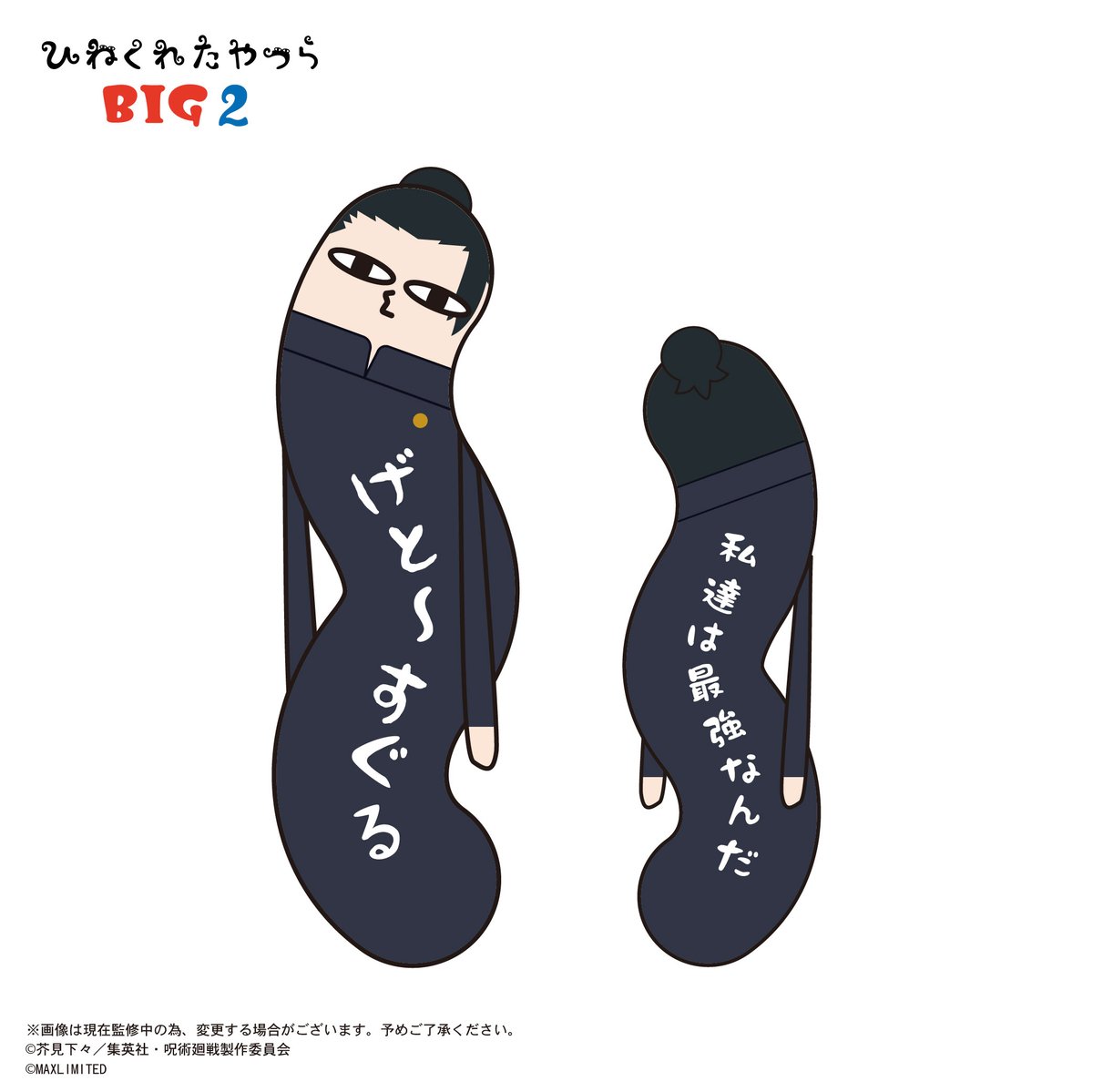 呪術廻戦 ひねくれたやつら BIG2 夏油 傑 | MAXLIMITED ONLINE SHOP