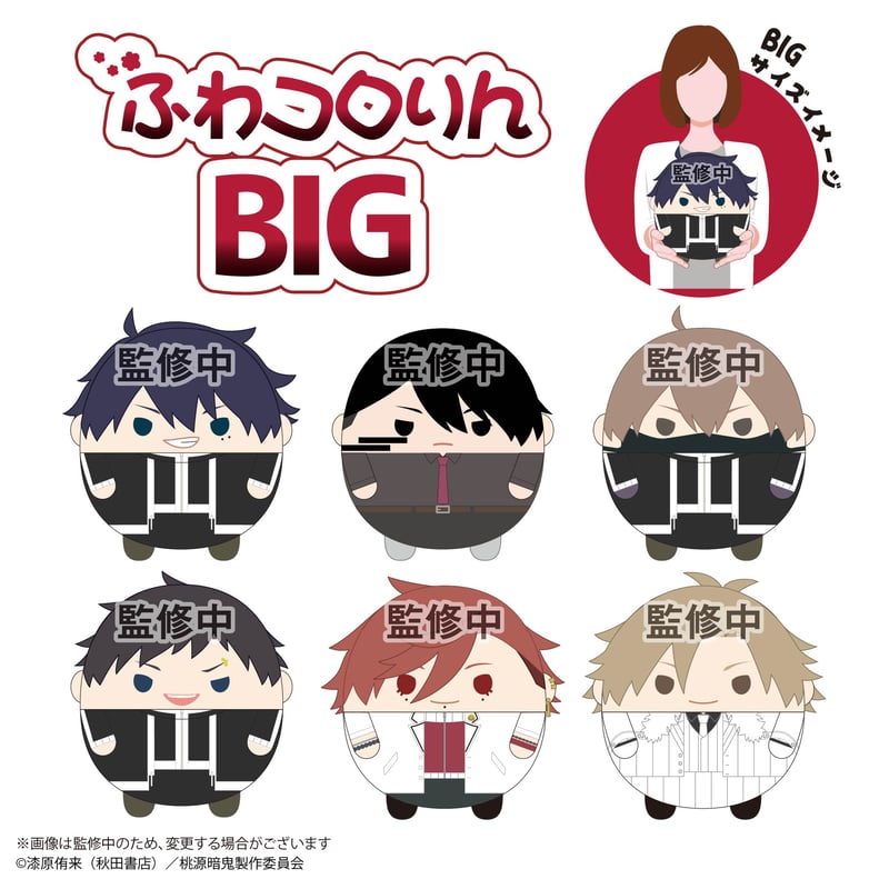 桃源暗鬼 ふわコロりんBIG 一ノ瀬 四季(ツノver.) | MAXLIMITED