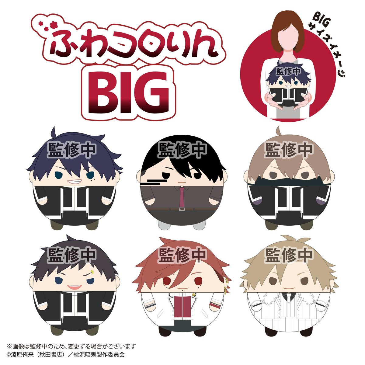 桃源暗鬼 ふわコロりんBIG 一ノ瀬 四季(ツノver.) | MAXLIMITED
