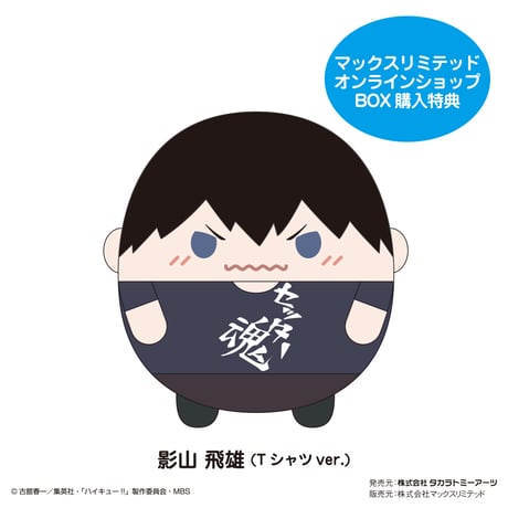ハイキュー!!　ふわコロりんBIG6　影山飛雄（Tシャツver.）