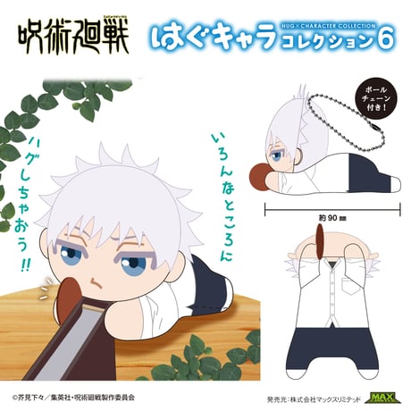 呪術廻戦　はぐキャラコレクション6