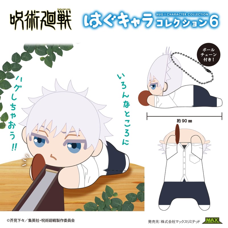 呪術廻戦 はぐキャラコレクション6 | MAXLIMITED ONLINE SHOP