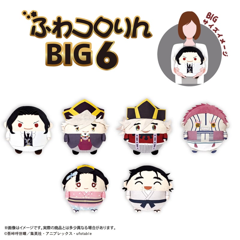 鬼滅の刃 ふわコロりんBIG6 恋雪（浴衣） | MAXLIMITED ONLINE SHOP
