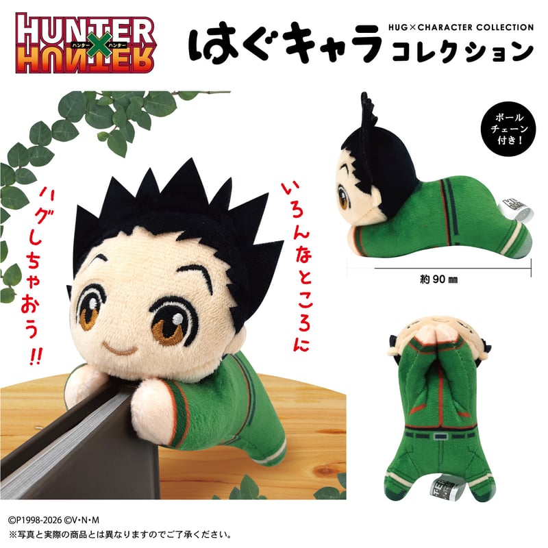 再販】HUNTER×HUNTER はぐキャラコレクション | MAXLIMITED ONLI