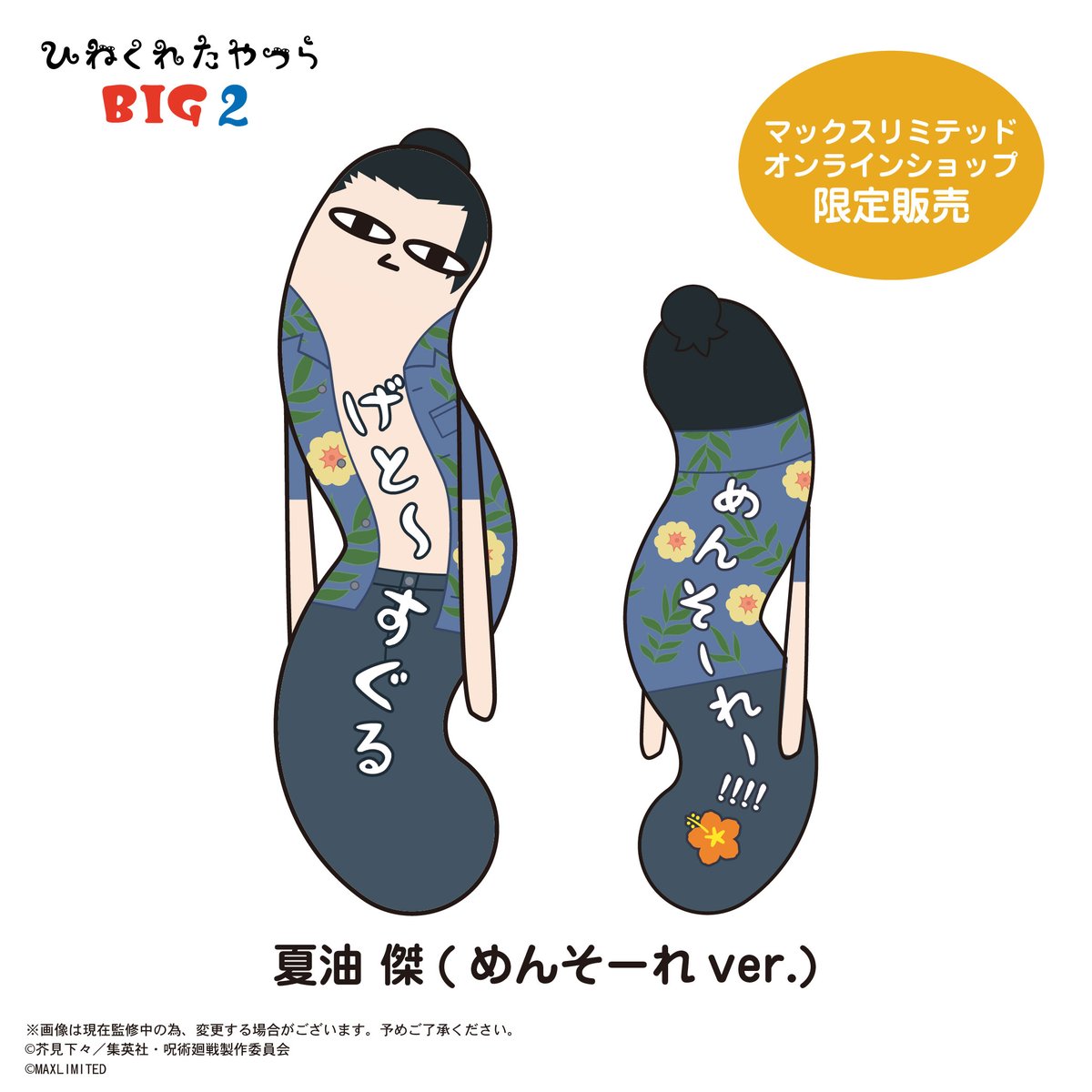 【新品・未開封】呪術廻戦　ひねくれたやつら BIG　宿儺 呪術廻戦 ひねくれたやつら | MAXLIMITED ONLINE SHOP