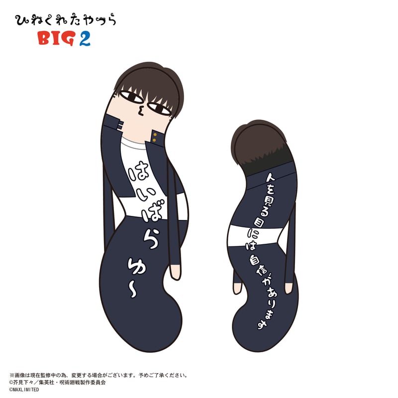 呪術廻戦 ひねくれたやつら BIG2 灰原 雄 | MAXLIMITED ONLINE SHOP