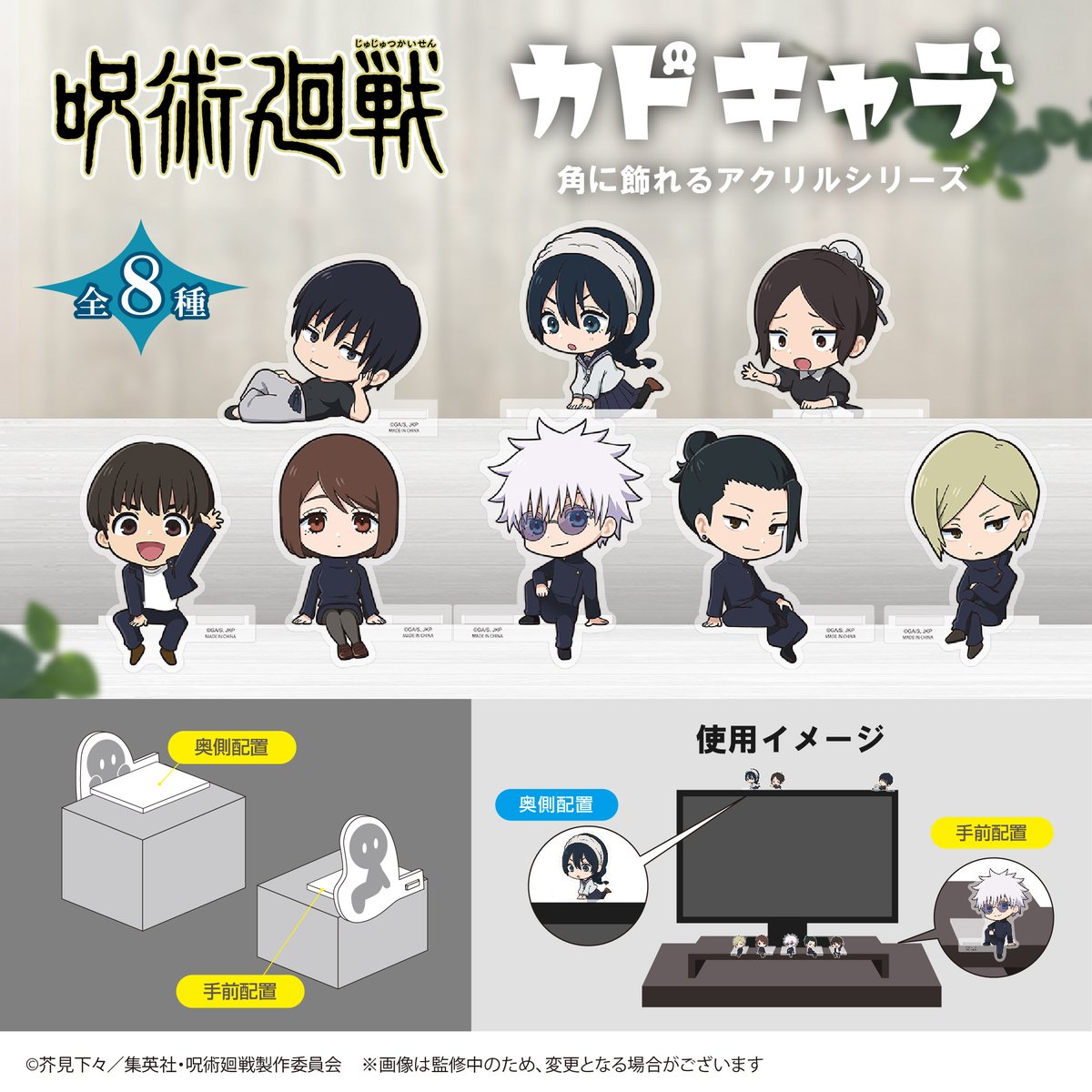 呪術廻戦 カドキャラ | MAXLIMITED ONLINE SHOP