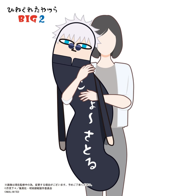 呪術廻戦 ひねくれたやつら BIG 脹相 Amazon.co.jp: 呪術廻戦 ひねくれたやつらBIG E：脹相 : おもちゃ
