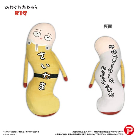 ワンパンマン　ひねくれたやつらBIG　サイタマ