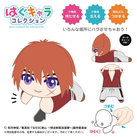 るろうに剣心－明治剣客浪漫譚－　はぐキャラコレクション